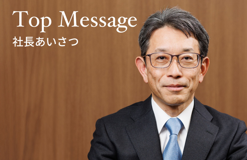 Top Message 社長あいさつ