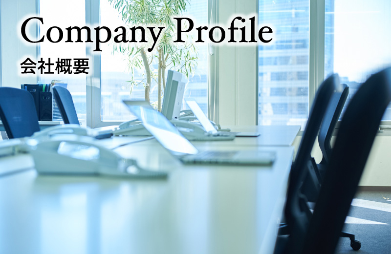 Company Profile 会社概要