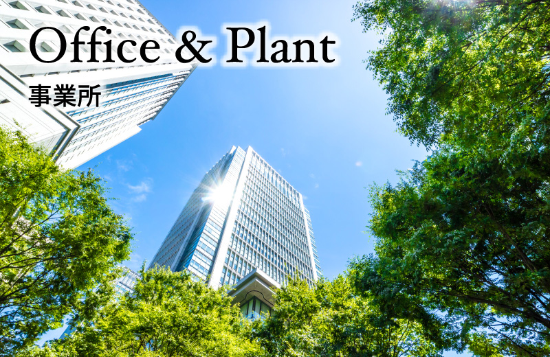 Office & Plant 事業所